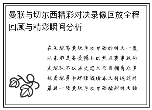 曼联与切尔西精彩对决录像回放全程回顾与精彩瞬间分析