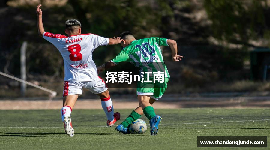 探索jn江南